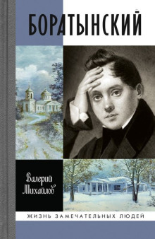 Аудиокнига Боратынский — Валерий Михайлов