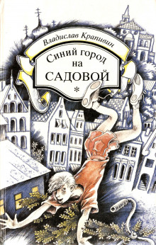 Синий город на Садовой — Владислав Крапивин