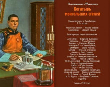 Богатырь монгольских степей — Константин Тарасенко