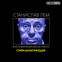 Аудиокнига Стиральная трагедия — Станислав Лем