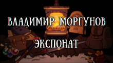 Экспонат - Владимир Моргунов