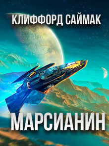 Марсианин — Клиффорд Саймак