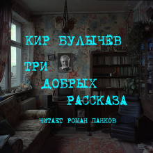 Три добрых рассказа - Кир Булычев