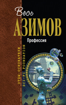 Профессия — Айзек Азимов