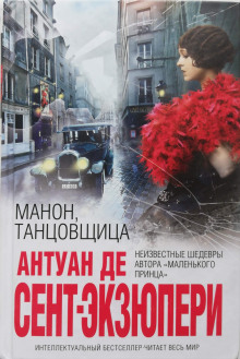 Манон, танцовщица — Антуан де Сент-Экзюпери