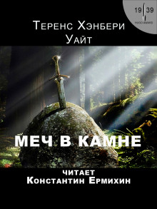 Аудиокнига Меч в камне — Теренс Хэнбери Уайт