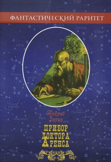 Аудиокнига Прибор доктора Аренса — Андрей Зарин