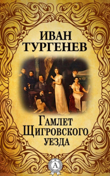 Аудиокнига Гамлет Щигровского уезда — Иван Тургенев