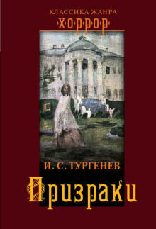 Аудиокнига Призраки — Иван Тургенев