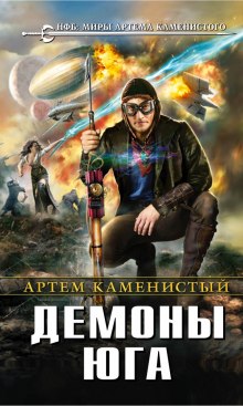 Демоны Юга — Артем Каменистый