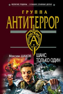 Аудиокнига Шанс только один — Максим Шахов