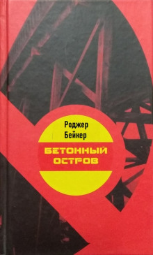 Аудиокнига Бетонный остров — Роджер Бейкер