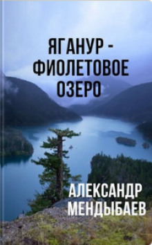 Яганур - Фиолетовое Озеро — Александр Мендыбаев