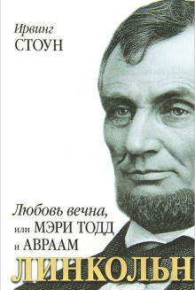 Любовь вечна, или Мэри Тодд и Авраам Линкольн - Ирвинг Стоун