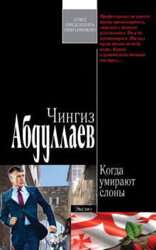 Когда умирают слоны — Чингиз Абдуллаев