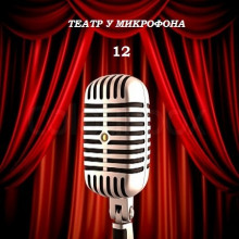 Театр у микрофона 1 - 