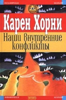 Наши внутренние конфликты. Конструктивная теория невроза — Карен Хорни