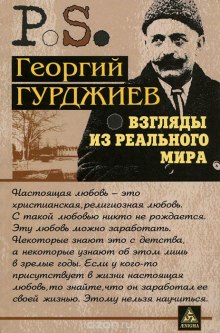 Взгляды из реального мира — Георгий Гурджиев