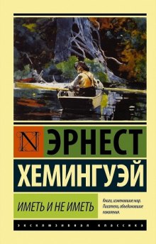 Аудиокнига Иметь и не иметь — Эрнест Хемингуэй