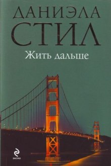 Жить дальше - Даниэла Стил