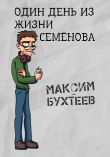 Один день из жизни Семёнова — Максим Бухтеев