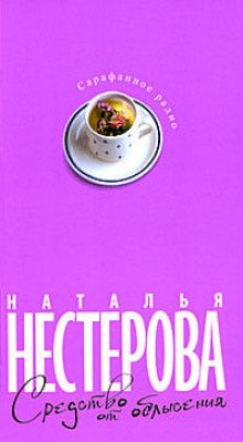 Средство от облысения - Наталья Нестерова