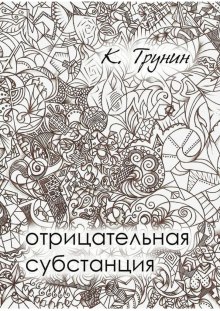 Аудиокнига Отрицательная субстанция — Константин Трунин