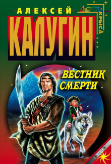 Вестник смерти - Алексей Калугин