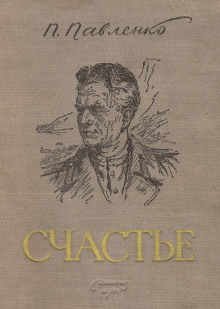 Аудиокнига Счастье — Пётр Павленко