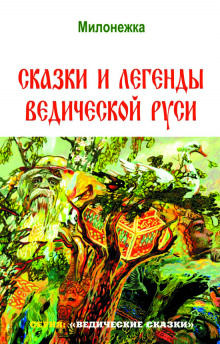 Аудиокнига Сказки и легенды ведической Руси — Георгий Сидоров