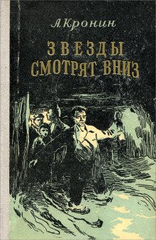 Звёзды смотрят вниз - Арчибальд Кронин