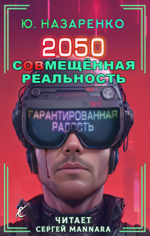 2050. С(ов)мещённая реальность - 