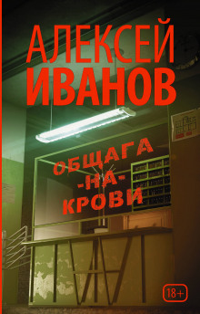 Общага-на-Крови — Алексей Иванов