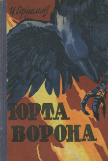 Аудиокнига Юрта Ворона — Иван Ефремов