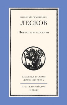 Рассказы и повести — Николай Лесков