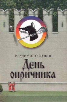 День опричника — Владимир Сорокин