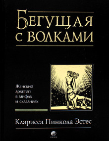 Аудиокнига Бегущая с волками — Кларисса Пинкола Эстес