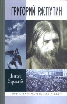 Григорий Распутин — Алексей Варламов