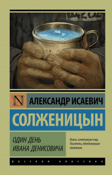 Один день Ивана Денисовича — Александр Солженицын