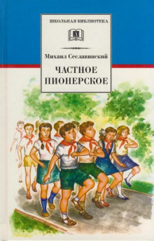 Частное пионерское - Михаил Сеславинский