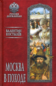 Аудиокнига Москва в походе — Валентин Костылев