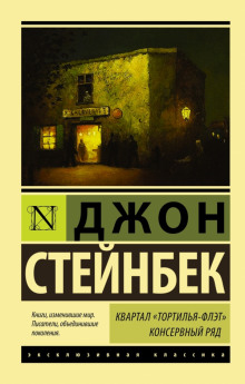 Аудиокнига Консервный ряд. Рыжий пони — Джон Стейнбек