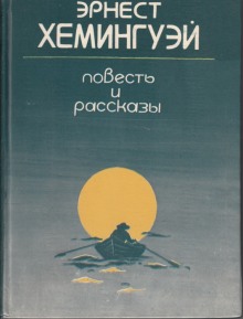 Аудиокнига Рассказы — Эрнест Хемингуэй