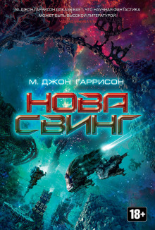 Нова Свинг — М. Джон Гаррисон