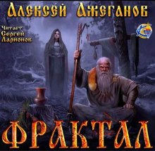 Аудиокнига Фрактал. Узревшие реку — Алексей Ажеганов