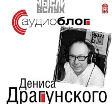 Аудиоблог Дениса Драгунского - Денис Драгунский