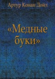 Аудиокнига Медные буки — Артур Конан Дойл