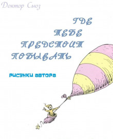Где тебе предстоит побывать - Доктор Сьюз