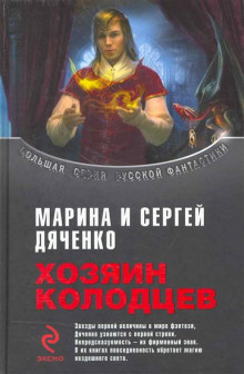 Аудиокнига Хозяин колодцев — Марина Дяченко