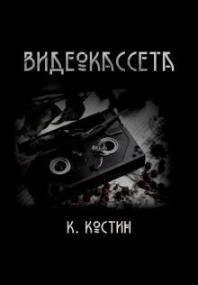 Видеокассета — Константин Костин